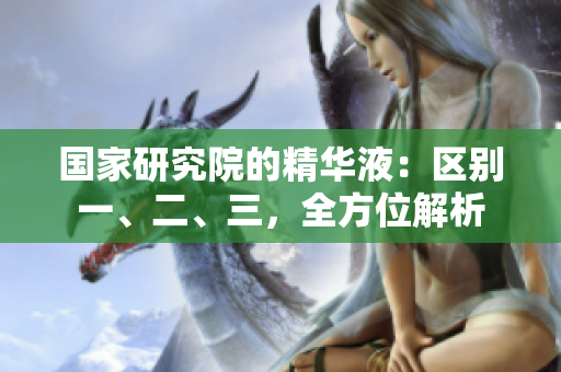 國家研究院的精華液：區(qū)別一、二、三，全方位解析