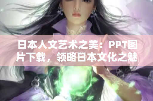 日本人文藝術(shù)之美：PPT圖片下載，領(lǐng)略日本文化之魅力