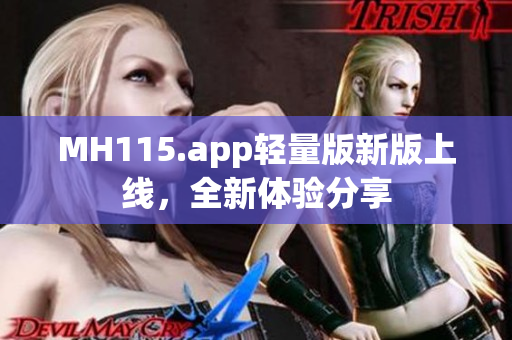 MH115.app輕量版新版上線，全新體驗(yàn)分享