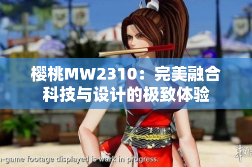 櫻桃MW2310：完美融合科技與設(shè)計的極致體驗