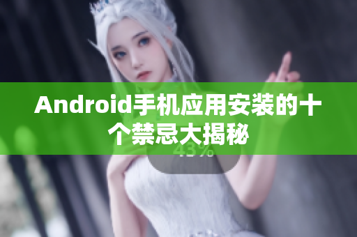 Android手機(jī)應(yīng)用安裝的十個(gè)禁忌大揭秘