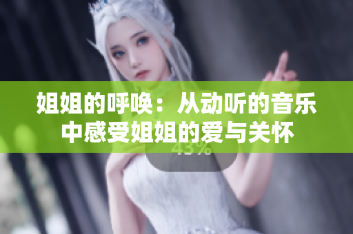 姐姐的呼喚：從動聽的音樂中感受姐姐的愛與關懷