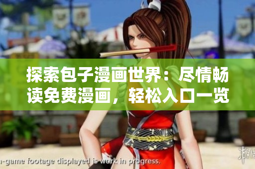 探索包子漫畫(huà)世界：盡情暢讀免費(fèi)漫畫(huà)，輕松入口一覽無(wú)余