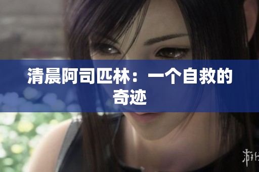 清晨阿司匹林：一個自救的奇跡