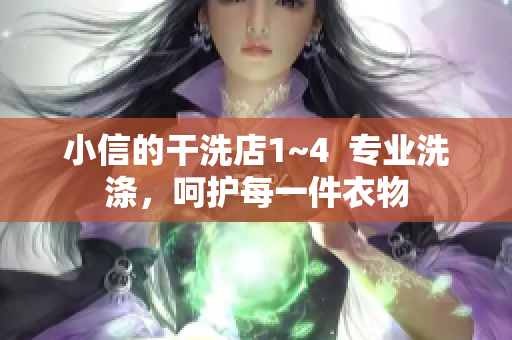 小信的干洗店1~4  專業(yè)洗滌，呵護每一件衣物