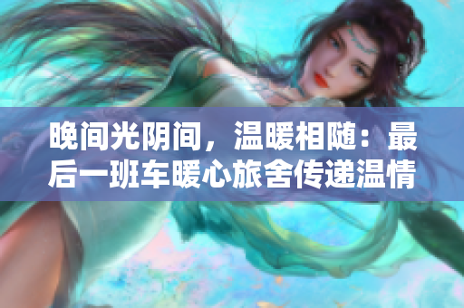 晚間光陰間，溫暖相隨：最后一班車暖心旅舍傳遞溫情