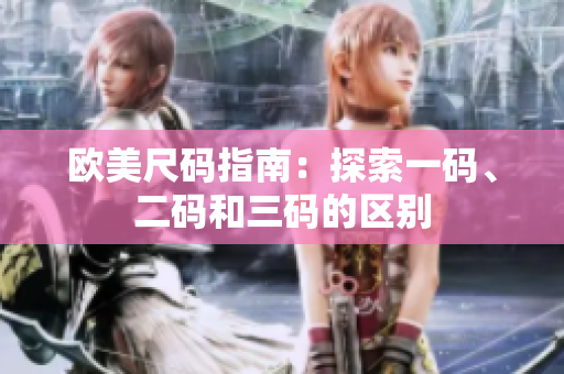 歐美尺碼指南：探索一碼、二碼和三碼的區(qū)別