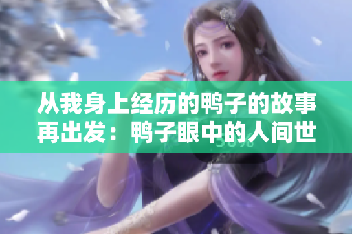 從我身上經歷的鴨子的故事再出發(fā)：鴨子眼中的人間世界