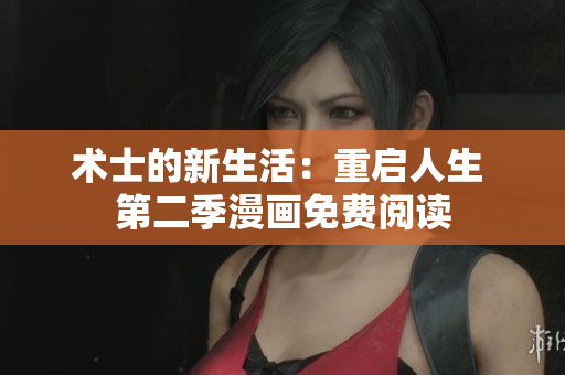 術(shù)士的新生活：重啟人生 第二季漫畫免費閱讀