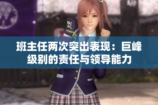 班主任兩次突出表現(xiàn)：巨峰級別的責任與領導能力