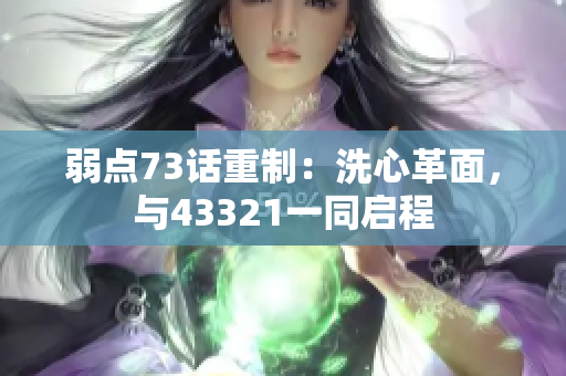 弱點(diǎn)73話重制：洗心革面，與43321一同啟程