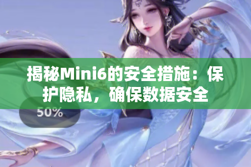 揭秘Mini6的安全措施：保護(hù)隱私，確保數(shù)據(jù)安全