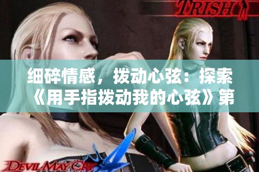 細(xì)碎情感，撥動(dòng)心弦：探索《用手指撥動(dòng)我的心弦》第二季