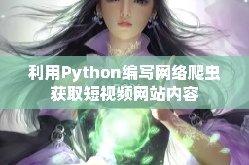 利用Python編寫網(wǎng)絡(luò)爬蟲獲取短視頻網(wǎng)站內(nèi)容