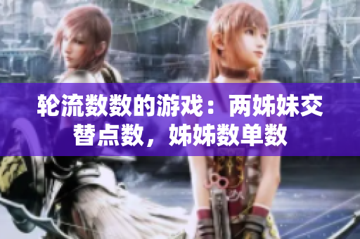 輪流數(shù)數(shù)的游戲：兩姊妹交替點(diǎn)數(shù)，姊姊數(shù)單數(shù)