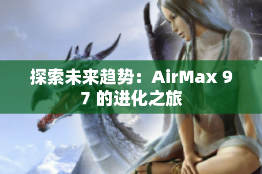 探索未來趨勢(shì)：AirMax 97 的進(jìn)化之旅