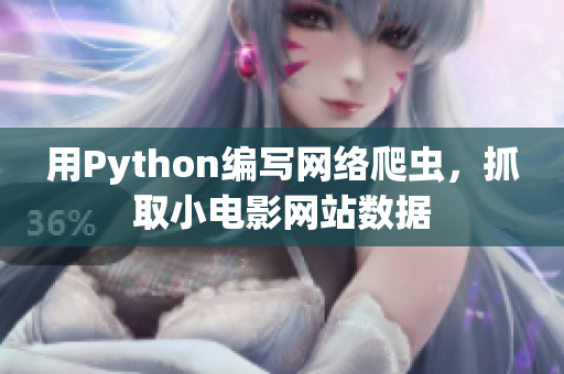 用Python編寫網(wǎng)絡(luò)爬蟲，抓取小電影網(wǎng)站數(shù)據(jù)
