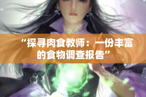 “探尋肉食教師：一份豐富的食物調(diào)查報(bào)告”