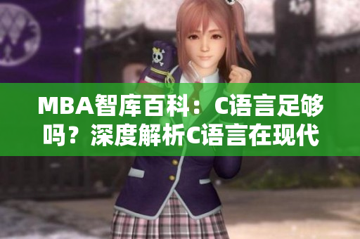 MBA智庫百科：C語言足夠嗎？深度解析C語言在現(xiàn)代商業(yè)與技術(shù)領(lǐng)域的地位