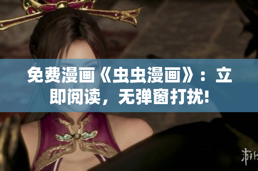 免費漫畫《蟲蟲漫畫》：立即閱讀，無彈窗打擾!