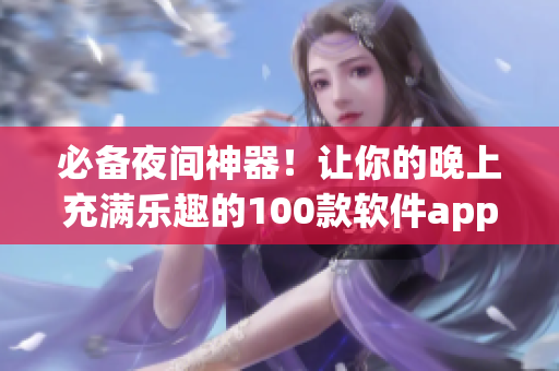 必備夜間神器！讓你的晚上充滿樂趣的100款軟件app
