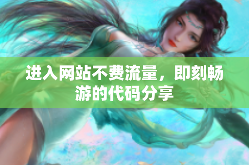 進(jìn)入網(wǎng)站不費(fèi)流量，即刻暢游的代碼分享