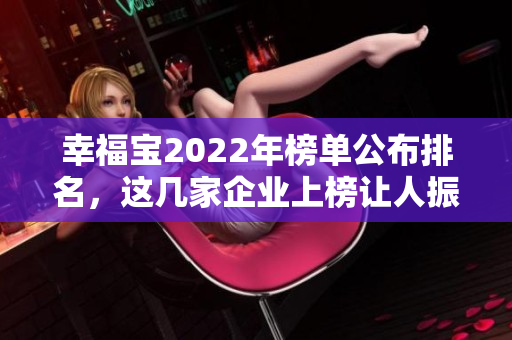 幸福寶2022年榜單公布排名，這幾家企業(yè)上榜讓人振奮