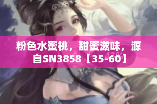 粉色水蜜桃，甜蜜滋味，源自SN3858【35-60】