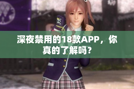 深夜禁用的18款APP，你真的了解嗎？