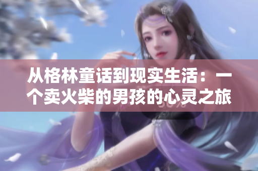 從格林童話到現(xiàn)實(shí)生活：一個(gè)賣火柴的男孩的心靈之旅