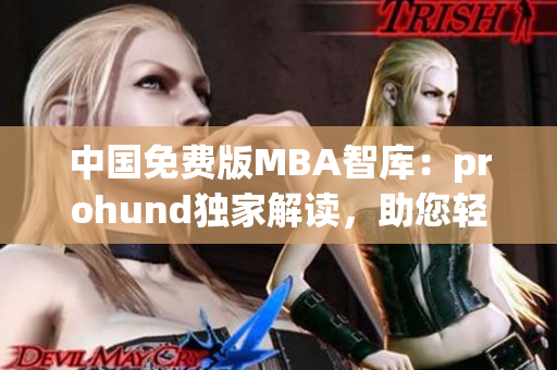 中國(guó)免費(fèi)版MBA智庫：prohund獨(dú)家解讀，助您輕松攻讀MBA！