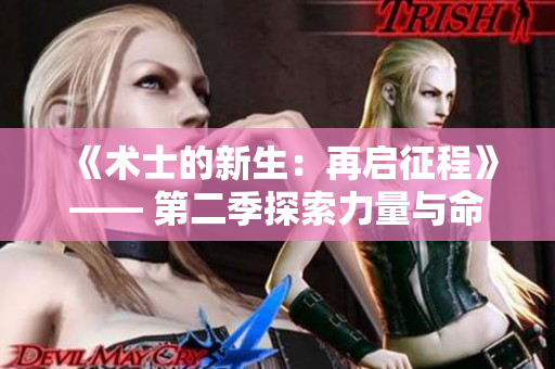 《術(shù)士的新生：再啟征程》—— 第二季探索力量與命運(yùn)的冒險