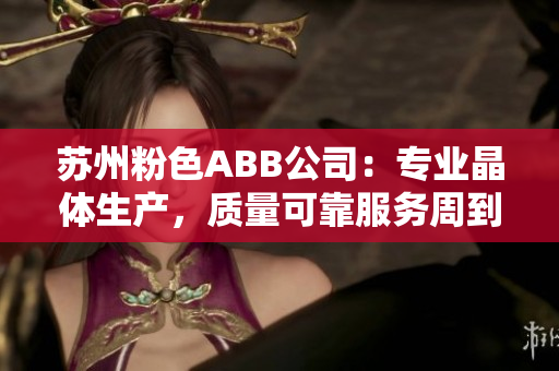 蘇州粉色ABB公司：專業(yè)晶體生產(chǎn)，質(zhì)量可靠服務(wù)周到
