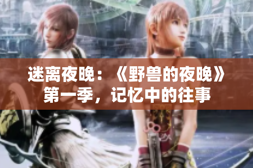 迷離夜晚：《野獸的夜晚》第一季，記憶中的往事