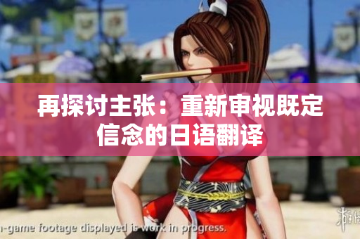 再探討主張：重新審視既定信念的日語翻譯