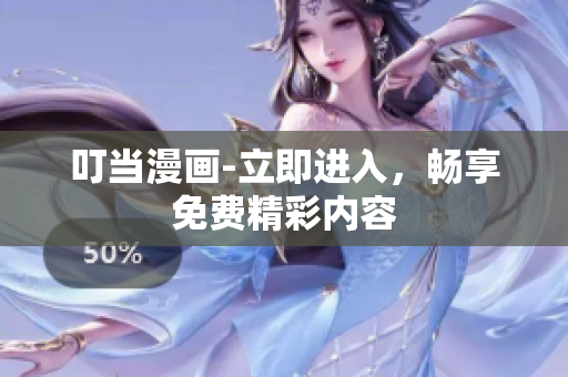叮當漫畫-立即進入，暢享免費精彩內(nèi)容