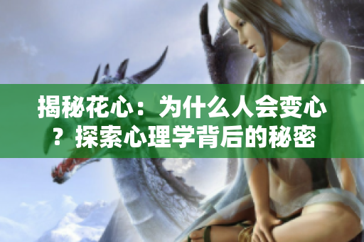 揭秘花心：為什么人會(huì)變心？探索心理學(xué)背后的秘密
