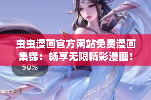 蟲(chóng)蟲(chóng)漫畫(huà)官方網(wǎng)站免費(fèi)漫畫(huà)集錦：暢享無(wú)限精彩漫畫(huà)！