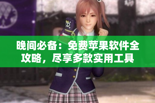 晚間必備：免費蘋果軟件全攻略，盡享多款實用工具