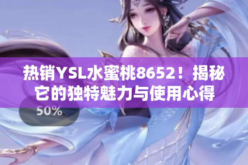 熱銷YSL水蜜桃8652！揭秘它的獨特魅力與使用心得