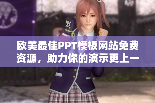 歐美最佳PPT模板網(wǎng)站免費(fèi)資源，助力你的演示更上一層樓