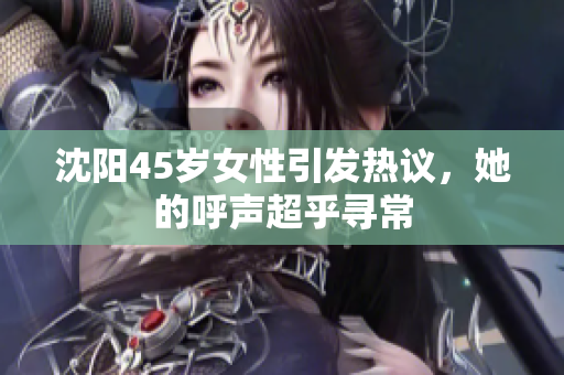 沈陽45歲女性引發(fā)熱議，她的呼聲超乎尋常