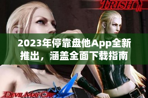 2023年?？勘P他App全新推出，涵蓋全面下載指南