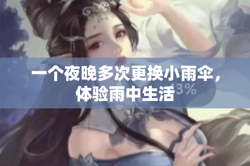 一個夜晚多次更換小雨傘，體驗雨中生活