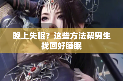 晚上失眠？這些方法幫男生找回好睡眠