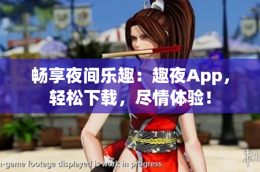 暢享夜間樂趣：趣夜App，輕松下載，盡情體驗！