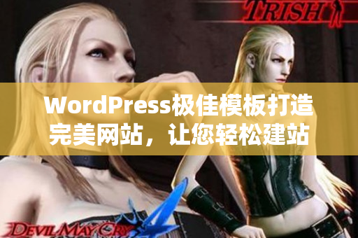 WordPress極佳模板打造完美網(wǎng)站，讓您輕松建站