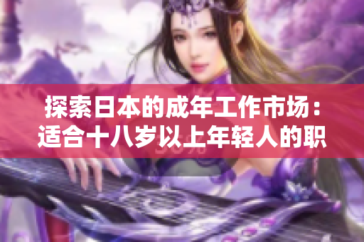 探索日本的成年工作市場：適合十八歲以上年輕人的職業(yè)機會與發(fā)展路徑