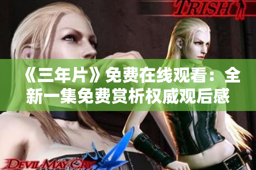 《三年片》免費在線觀看：全新一集免費賞析權(quán)威觀后感