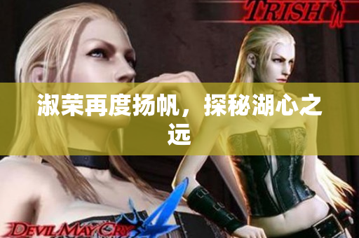 淑榮再度揚帆，探秘湖心之遠(yuǎn)